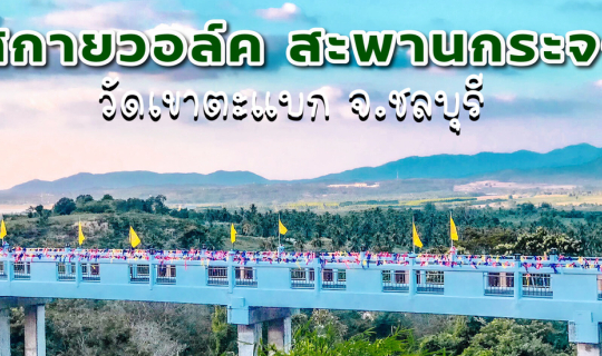 cover สกายวอล์ค..สะพานกระจก "วัดเขาตะแบก" แลนมาร์คแห่งใหม่ของ จ.ชลบุรี