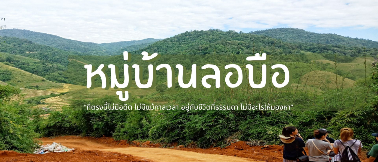 cover ไปเที่ยวเชียงราย | หมู่บ้านลอบือ 101 (ตอนที่ 4)
