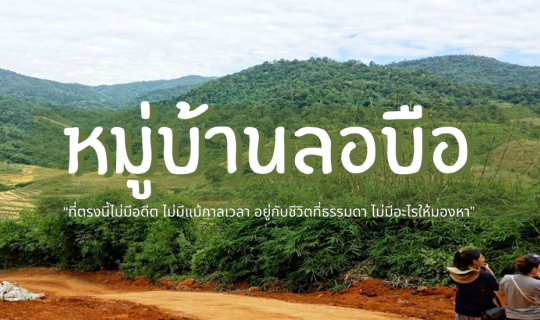 cover ไปเที่ยวเชียงราย | หมู่บ้านลอบือ 101 (ตอนที่ 4)