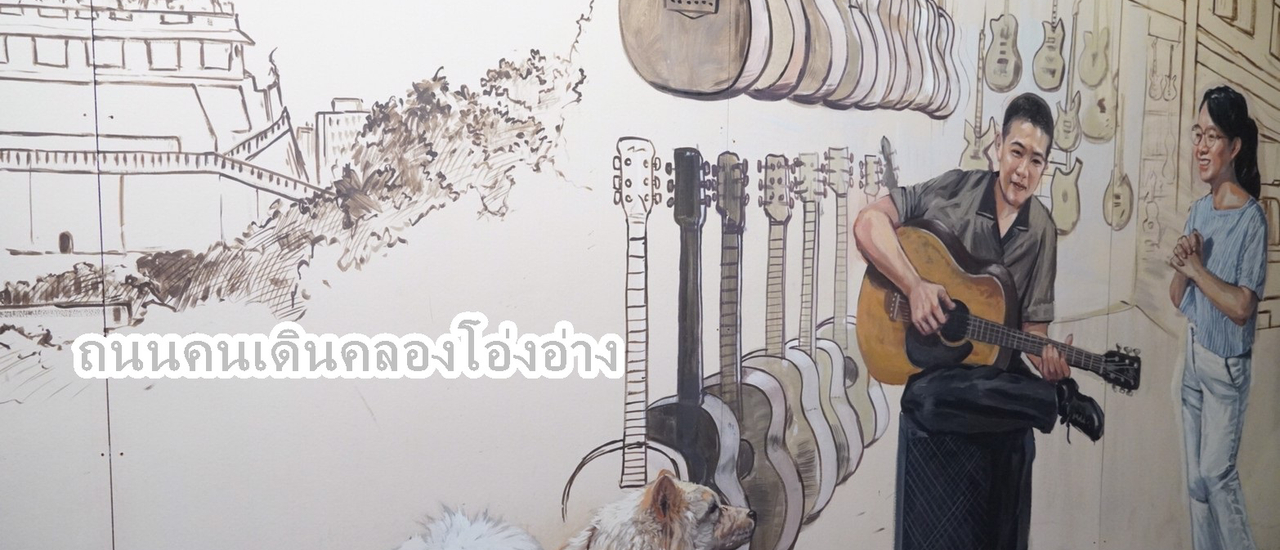 cover ศ-ส-อ ถ้าว่าง ให้มาเดิน "คลองโอ่งอ่าง" สักวัน ♥