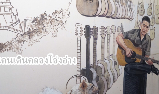 cover ศ-ส-อ ถ้าว่าง ให้มาเดิน "คลองโอ่งอ่าง" สักวัน ♥