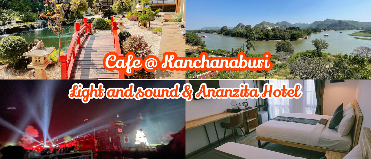 cover เที่ยวคาเฟ่เมืองกาญจน์ พักโรงแรมอนันสิตรา ชมงานแสงสีเสียงสะพานสุดอลังการ