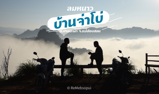 Cover ชุมชนเล็กๆ กลางหุบเขา บ้านจ่าโบ่ อ.ปางมะผ้า จ.แม่ฮ่องสอน...