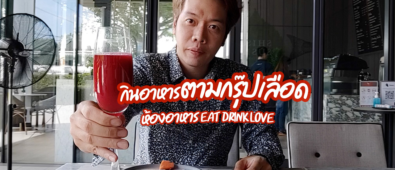 cover กินอาหารตาม กรุ๊ปเลือด ที่ Eat Drink Love