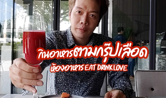 cover กินอาหารตาม กรุ๊ปเลือด ที่ Eat Drink Love