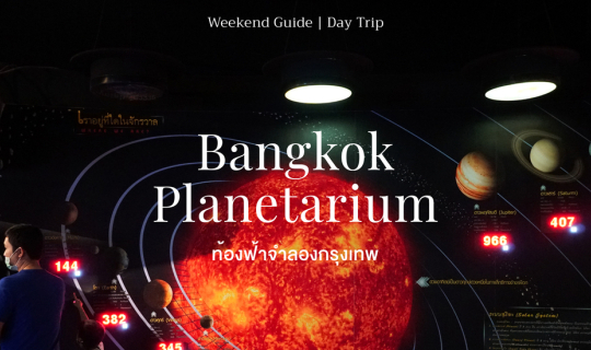 Cover ตะลุยท้องฟ้าจำลองกรุงเทพ ค้นหาความลับของอวกาศ Bangkok Planetarium...