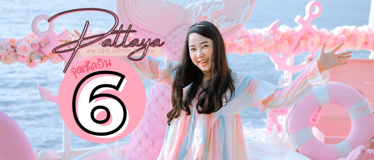 cover 6 จุดเช็คอินห้ามพลาด "พัทยา" ฟิน กิน เที่ยว ฉบับส่งท้าย ปี 2020