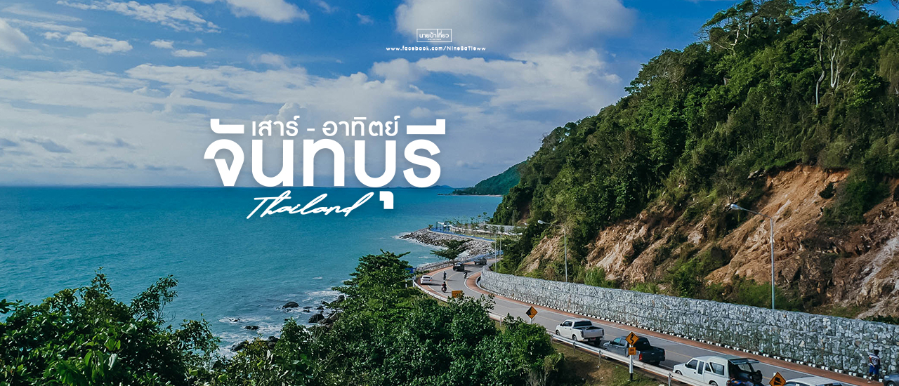 cover 🇹🇭  จั น ท บุ รี  เสาร์ - อาทิตย์ (ไม่ต้องลา) 🇹🇭
