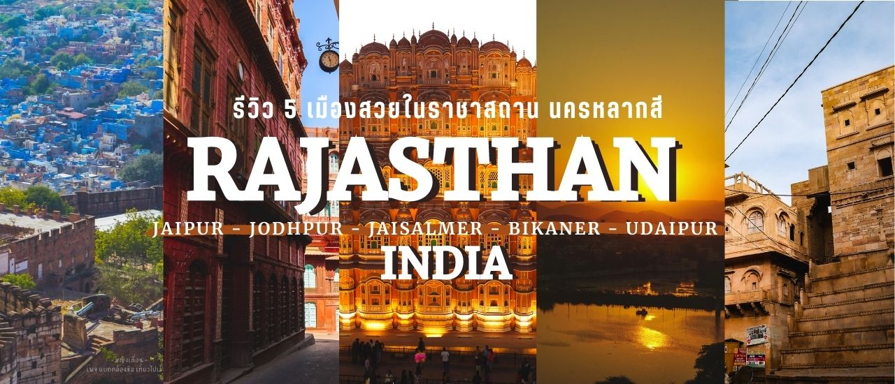 cover รีวิว 5 เมืองสวยในราชาสถาน นครหลากสี ประเทศอินเดีย พร้อมวิธีการเดินทางด้วยตัวเอง