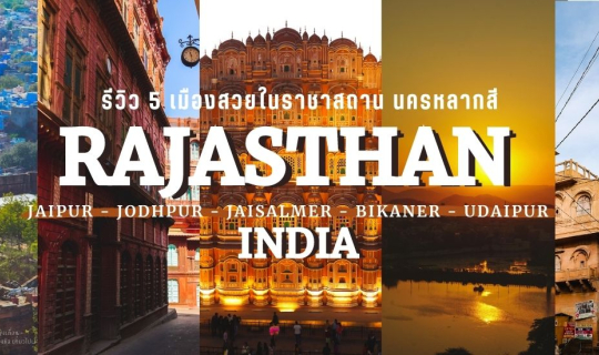 Cover รีวิว 5 เมืองสวยในราชาสถาน นครหลากสี ประเทศอินเดีย พร้อมวิธีการเดินท...