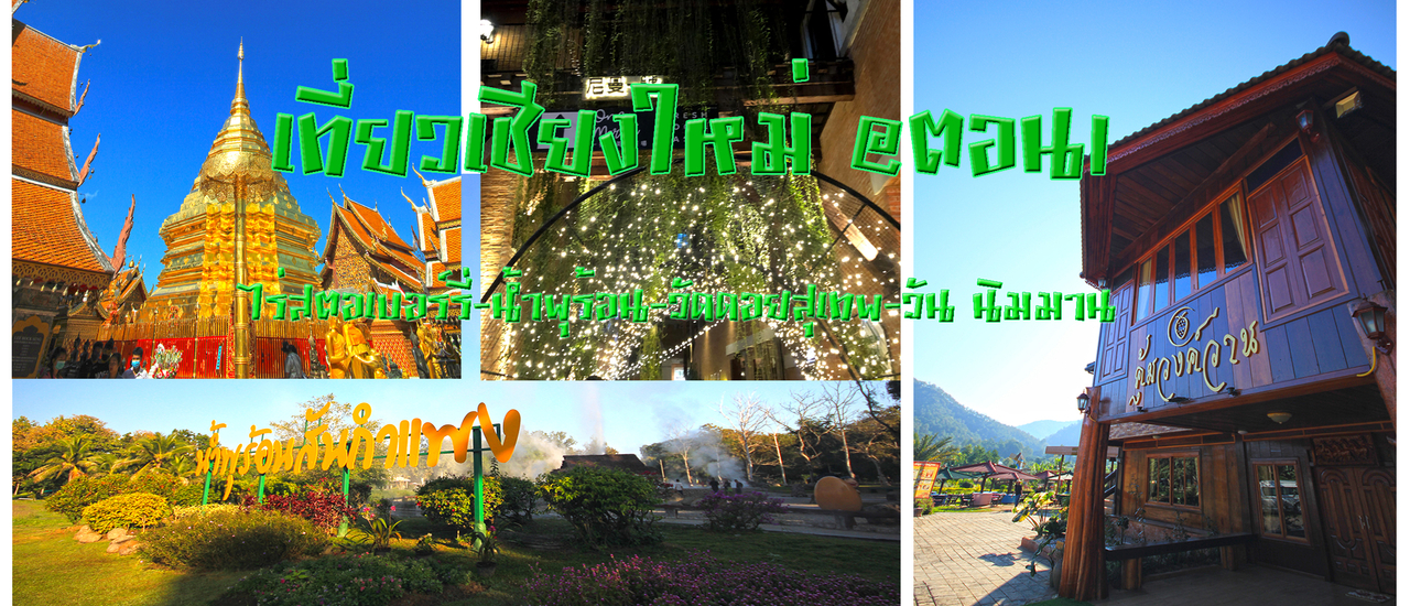 cover เที่ยวเชียงใหม่@ตอน1