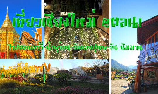 Cover เที่ยวเชียงใหม่@ตอน1...
