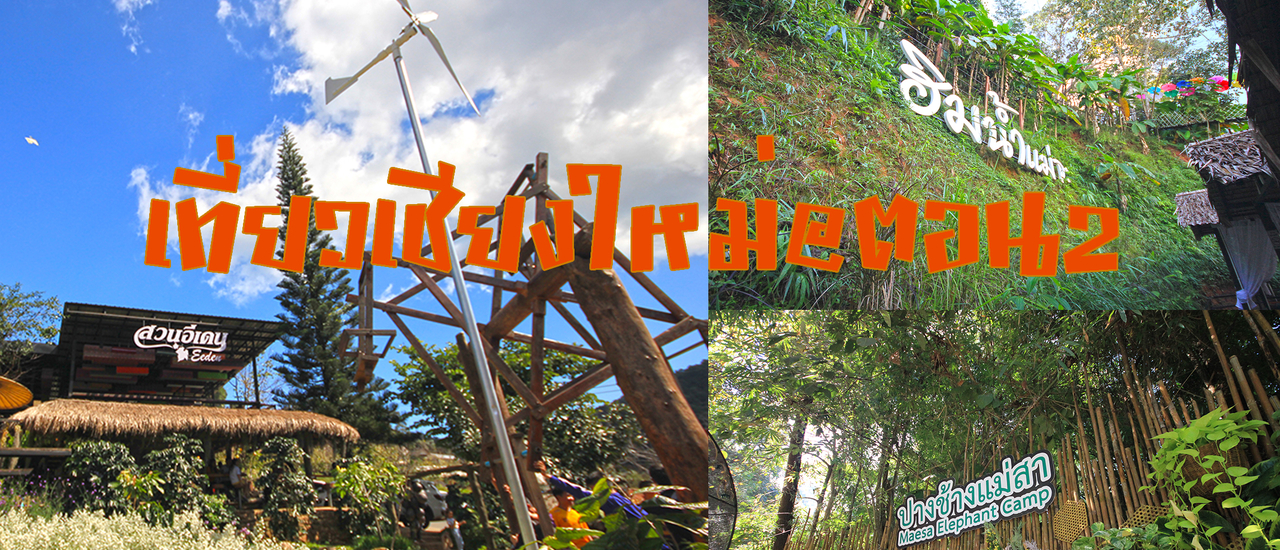 cover เที่ยวเชียงใหม่@ตอน2