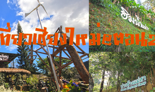 cover เที่ยวเชียงใหม่@ตอน2