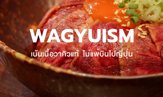 Cover WAGYUISM เน้นเนื้อวากิวแท้ ไม่แพ้บินไปญี่ปุ่น!...