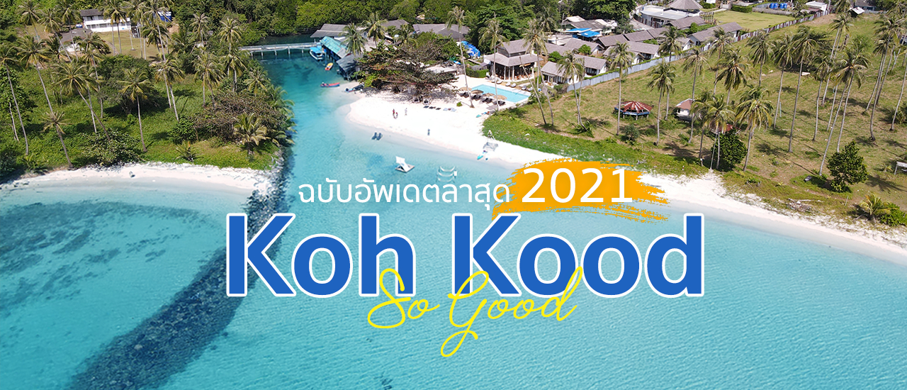 cover Koh Kood so Good รีวิวเกาะกูด อัพเดตล่าสุด 2021
