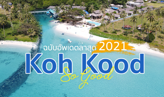 cover Koh Kood so Good รีวิวเกาะกูด อัพเดตล่าสุด 2021