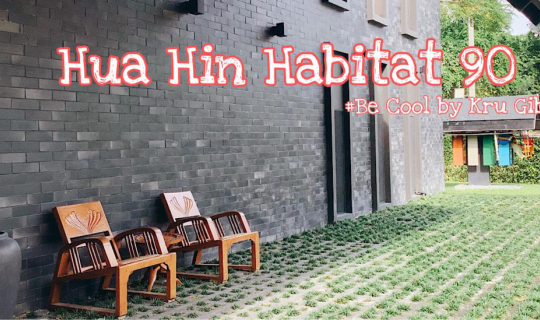 cover Hua Hin Habitat 90 โรงแรมสุดชิค  ใจกลางเมืองหัวหิน