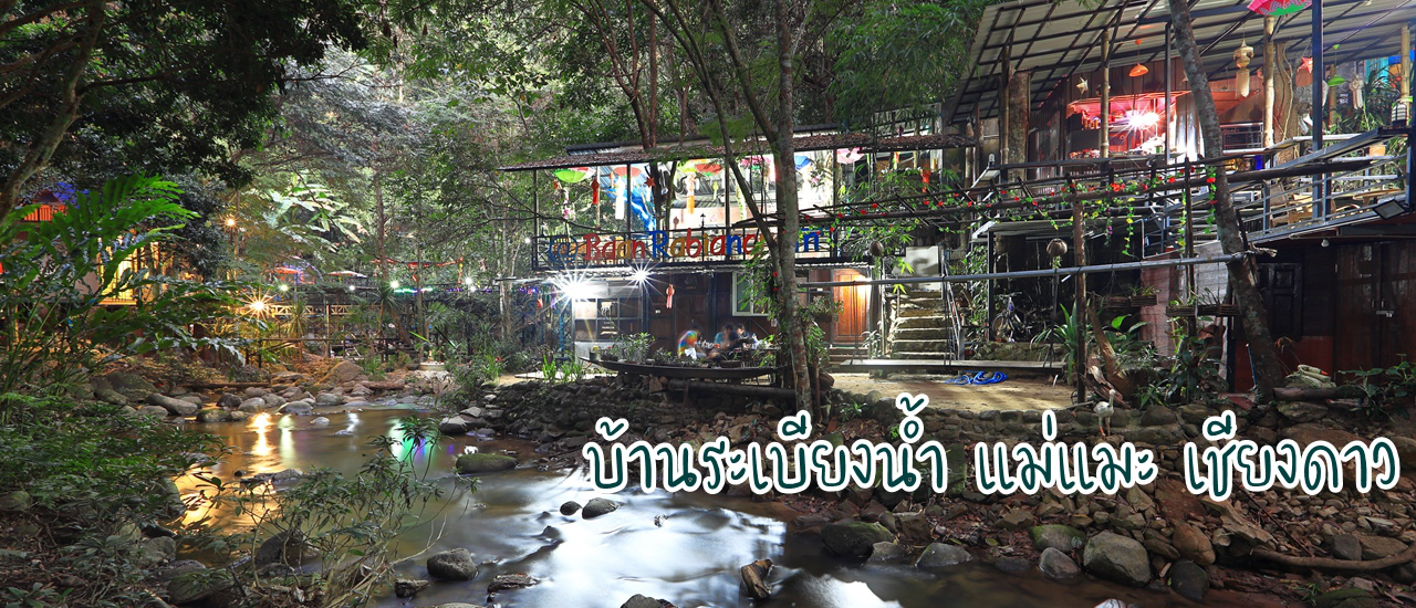 cover บ้านระเบียงน้ำ แม่แมะ เชียงดาว