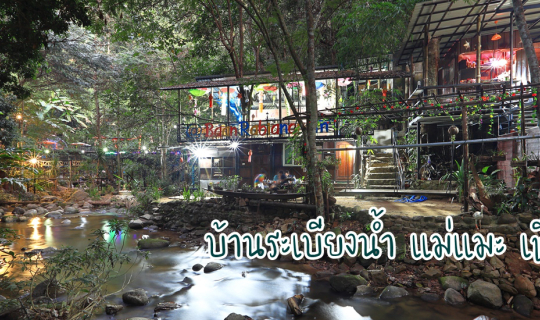 Cover บ้านระเบียงน้ำ แม่แมะ เชียงดาว...