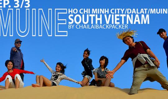 cover #SouthVietnam :: EP.3/3 “มุยเน่” เวียดนามใต้