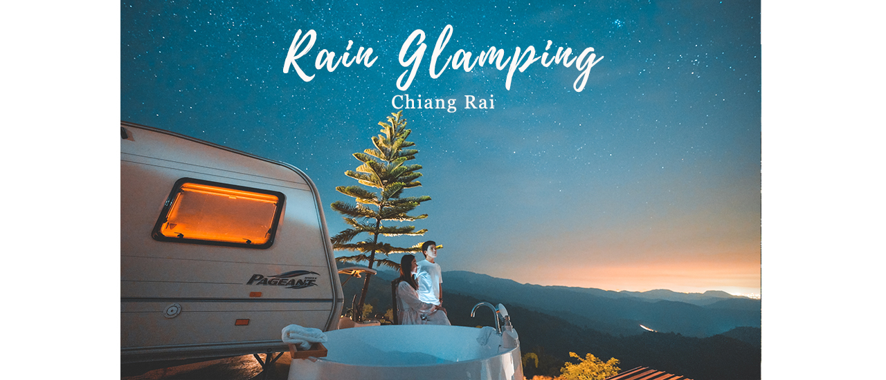 cover รีวิว Rain Glamping ที่พักรถบ้านเปิดใหม่ สไตล์แกลมปิ้งสุดหรู ดอยแม่มอญ จ.เชียงราย