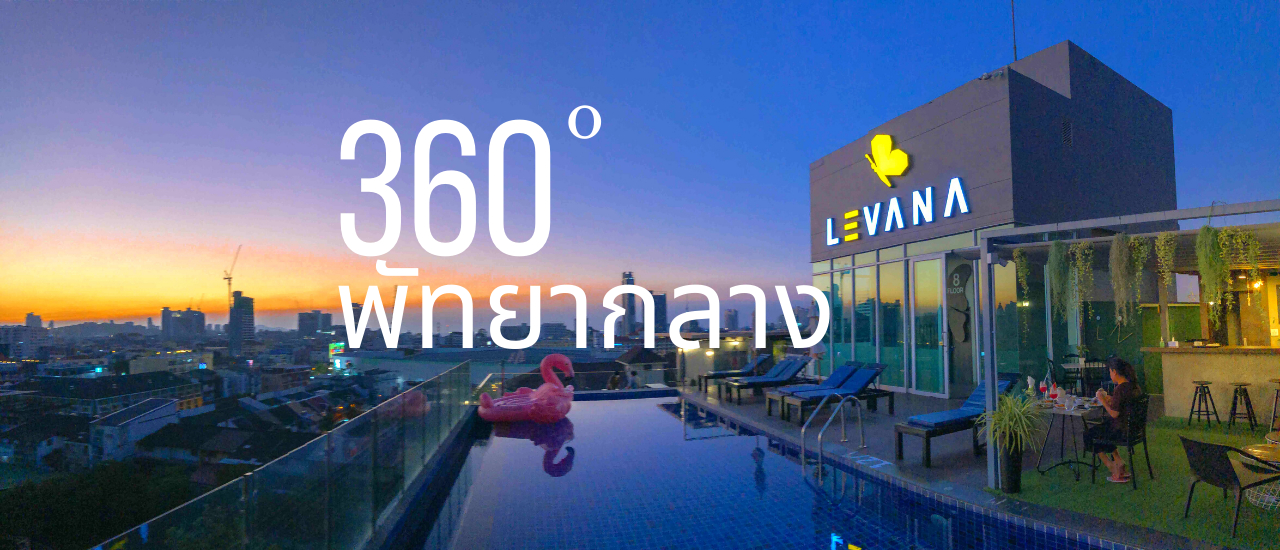 cover โรงแรมพัทยาราคาสุดคุ้มติดห้างใหญ่ กับวิว Rooftop 360 องศา