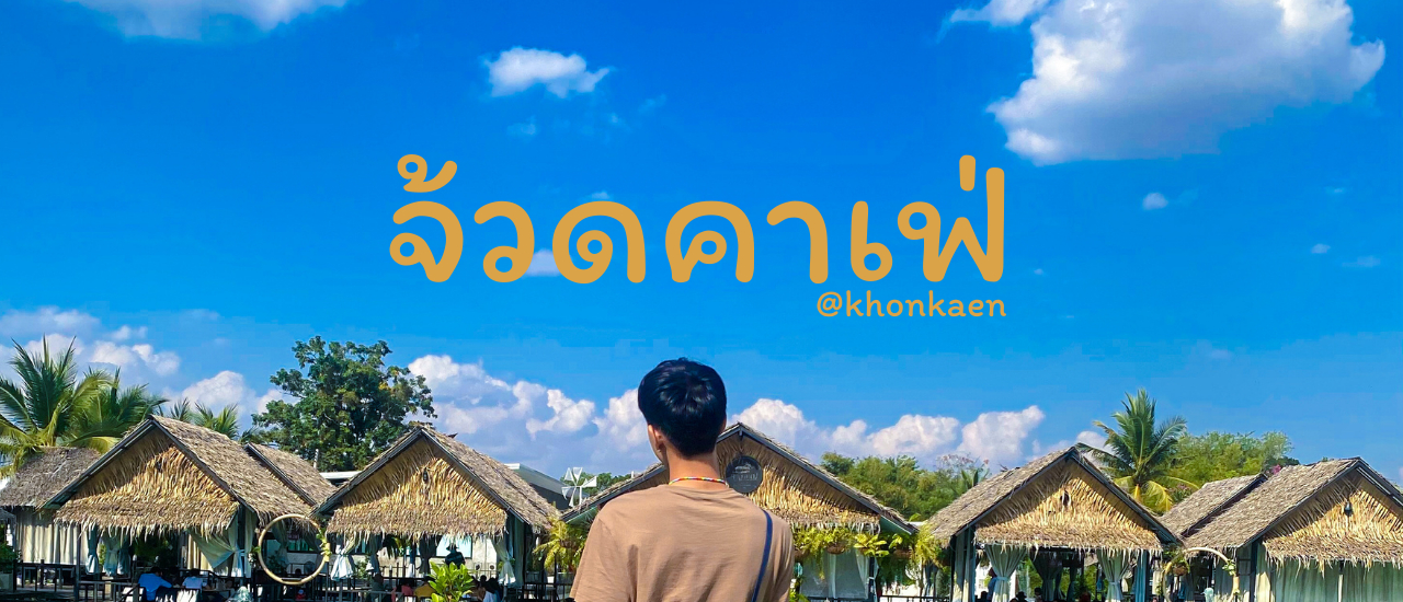 cover ไปอีสานก็ต้อง จ้วดดดดดด