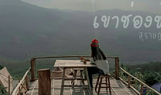 Cover ชมภู ดูหมอก เขาช่องช้าง สุราษฎร์ธานี...