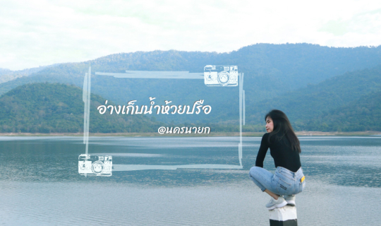 Cover One Day Trip : ไปดูพระอาทิตย์ขึ้นที่ อ่างเก็บน้ำห้วยปรือ จังหวัดนครน...