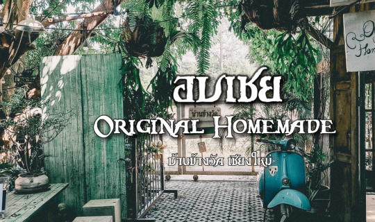 cover คาเฟ่แนววินเทจ อบเชย Obchoei Original Homemade