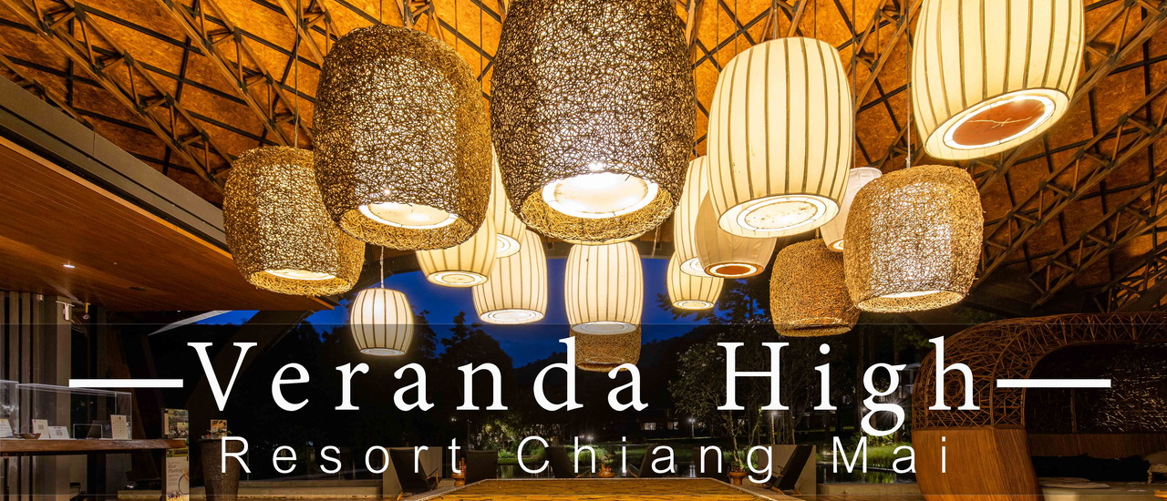 cover Veranda High Resort Chiang Mai ประทับใจตั้งแต่ต้นจนจบ