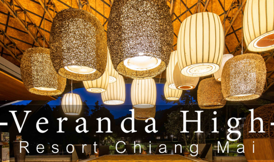 cover Veranda High Resort Chiang Mai ประทับใจตั้งแต่ต้นจนจบ