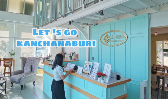 Cover กาญจนบุรี มีอะไรให้น่าเที่ยว กับโฮสเทล  สไตล์ชิโนโปรตุกีส...