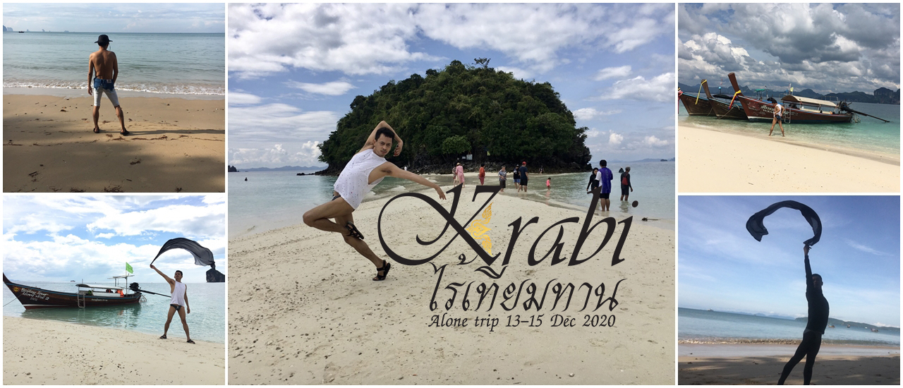 cover เที่ยวคนเดียวอีกสักที กระบี่เหอะ CONCEPT กระบี่ไร้เทียมทาน 13-15 DEC 20 (อ่าวนาง)