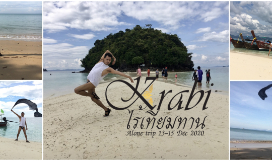 Cover เที่ยวคนเดียวอีกสักที กระบี่เหอะ CONCEPT กระบี่ไร้เทียมทาน 13-15 DEC...