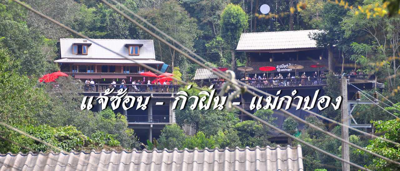 cover EP.1 #เที่ยวเหนือปลายฝนต้นหนาว 5 คืน 6 วัน (น้ำพุร้อนแจ้ซ้อน-กิ่วฝิ่น-แม่กำปอง)