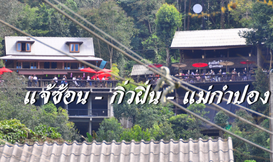 cover EP.1 #เที่ยวเหนือปลายฝนต้นหนาว 5 คืน 6 วัน (น้ำพุร้อนแจ้ซ้อน-กิ่วฝิ่น-แม่กำปอง)