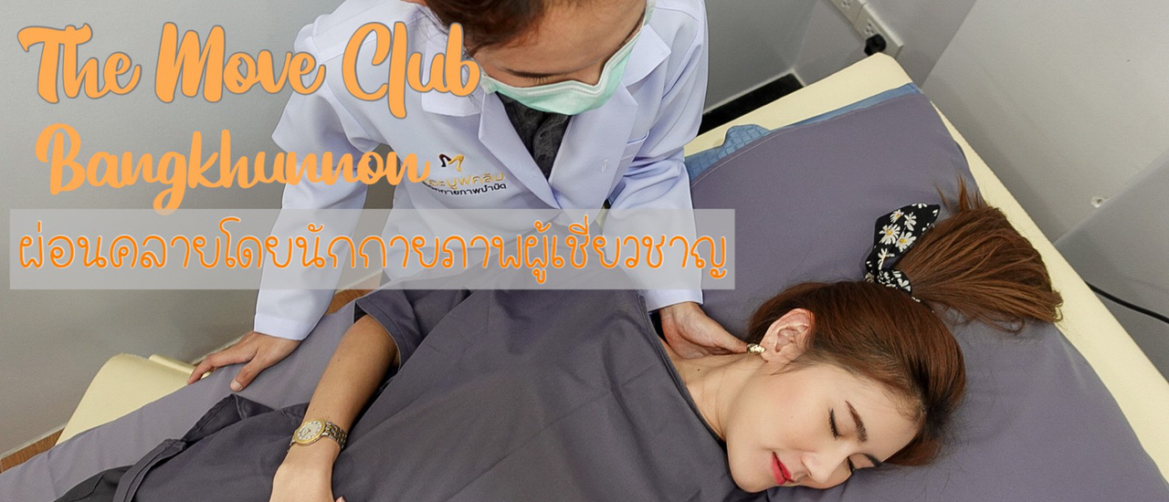 cover The Move Club Physical Therapy Clinic (บางขุนนนท์)