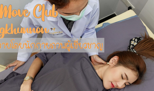 Cover The Move Club Physical Therapy Clinic (บางขุนนนท์)...