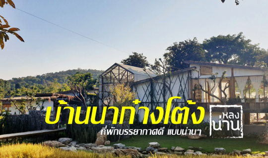 Cover บ้านนาก๋างโต้ง ที่พักบรรยากาศดี แบบน่านๆ...