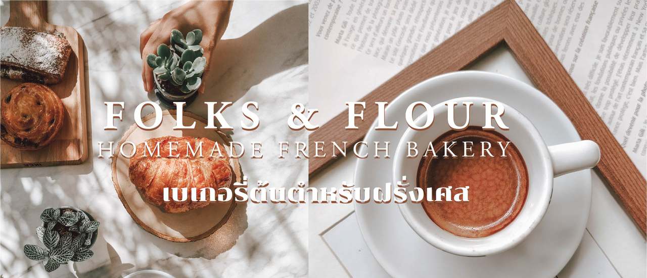 cover คาเฟ่ เบเกอรี่ สไตล์ฝรั่งเศส ขนมปังครัวซองต์คือเด็ดมาก | Folks & Flour Homemade French Bakery