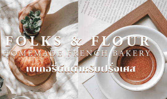 cover คาเฟ่ เบเกอรี่ สไตล์ฝรั่งเศส ขนมปังครัวซองต์คือเด็ดมาก | Folks & Flour Homemade French Bakery