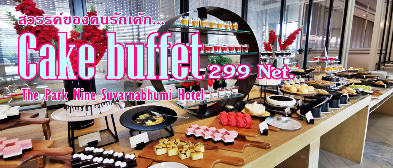 cover สวรรค์ของคนรักเค้ก Cake Buffet (299.-net) @ The Park Nine Suvarnabhumi Hotel