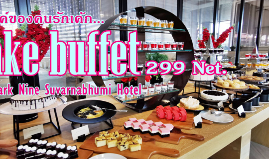 cover สวรรค์ของคนรักเค้ก Cake Buffet (299.-net) @ The Park Nine Suvarnabhumi Hotel