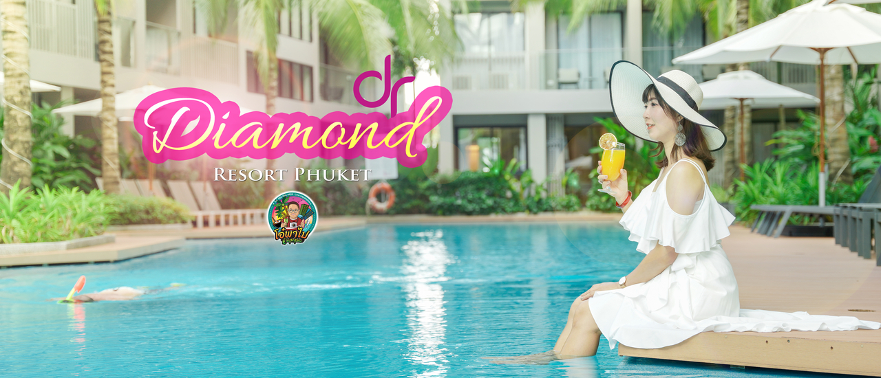 cover วันพักผ่อนสบายๆ ที่ Diamond Resort Phuket