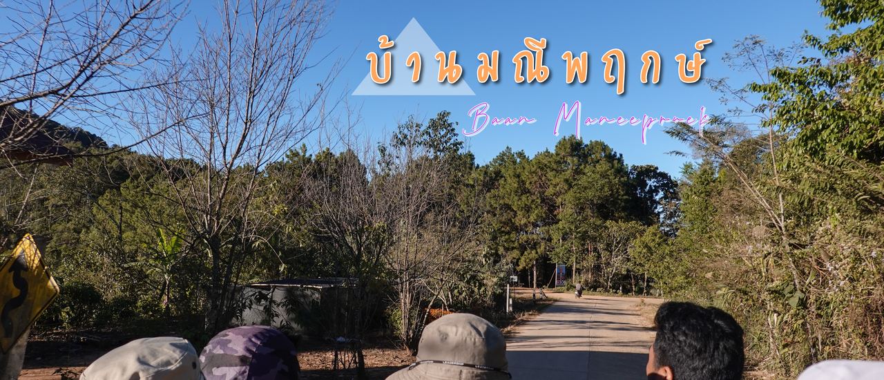 cover ตะลุย " บ้านมณีพฤกษ์ " | น่าน Ep.2