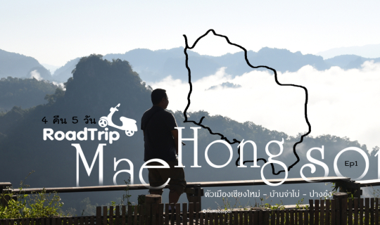 cover รีวิว แม่ฮ่องสอน เป็นวงกลม 4 คืน 5 วัน Ep1