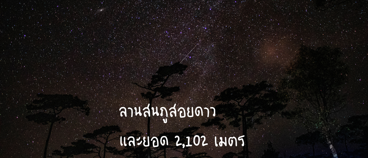 cover 5 เนินสู่การพิชิตลานสน และอีก 10 สถานี สู่ยอด 2,102 เมตร ภูสอยดาว