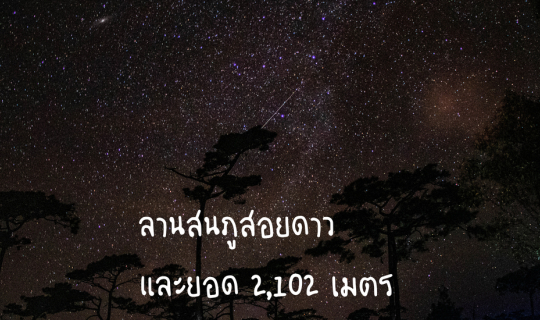 cover 5 เนินสู่การพิชิตลานสน และอีก 10 สถานี สู่ยอด 2,102 เมตร ภูสอยดาว